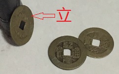 周易占卜铜钱立起来